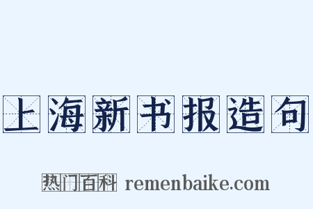 上海新书报造句是什么意思的图片